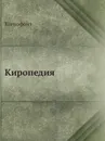 Киропедия - Ксенофонт
