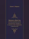 Древнее общество. или Исследование линий человеческого прогресса от дикости через варварство к цивилизации - Л.Г. Морган