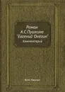 Роман А.С.Пушкина 