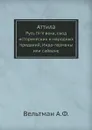 Аттила. Русь IV-V века, свод исторических и народных преданий, Индо-германы или сайване - А.Ф. Вельтман