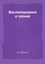 Воспоминания о камне - А. Е. Ферсман