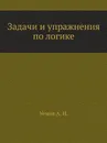 Задачи и упражнения по логике - А.И. Уемов