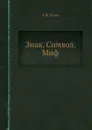 Знак. Символ. Миф. - А.Ф. Лосев
