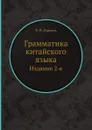Грамматика китайского языка. Издание 2-е - В. И. Горелов