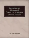 Александр Невский. Слово о походах - О.Н. Тихомиров