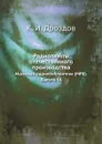 Радиолампы отечественного производства. Массовая радиобиблиотека (МРБ). Выпуск 14 - К.И. Дроздов