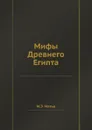 Мифы Древнего Египта - М.Э. Матье