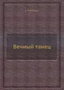 Вечный танец - С. Комаров