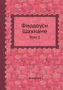 Фирдоуси Шахнаме. Том 1 - Фирдоуси