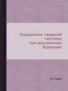 Поражение нервной системы при внутренних болезнях - З.Л. Лурье