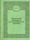 Практическое руководство по топографической анатомии - В.В. Кованов, Ю.М. Бомаш