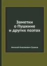 Заметки о Пушкине и других поэтах - Н. Н. Страхов