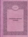 Опухоли мягких тканей - А.М. Вихерт, Г.А. Галил-Оглы