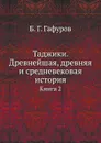 Таджики. Древнейшая, древняя и средневековая история. Книга 2 - Б.Г. Гафуров