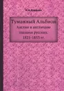 Туманный Альбион. Англия и англичане глазами русских. 1825-1853 гг. - Н.А. Ерофеев