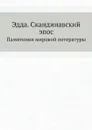 Эдда. Скандинавский эпос. Памятники мировой литературы - С. Свириденко