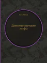 Древнеегипетские мифы - М.Э. Матье