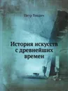 История искусств с древнейших времен - Петр Гнедич