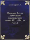 История 24-го пехотного Симбирского полка 1811-1861 гг. Часть 1 - А.П. Александров
