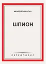Шпион - Николай Никитин