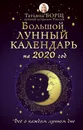 Большой лунный календарь на 2020 год. Все о каждом лунном дне - Борщ Татьяна