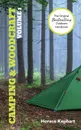 Camping and Woodcraft. Volume 1 - Horace Kephart