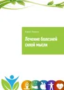 Лечение болезней силой мысли - Юрий Лавров