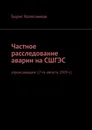 Частное расследование аварии на СШГЭС - Борис Колесников