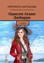 Одиссея Атани Дюбарри - Маргарита Мартынова