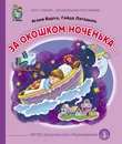 За  окошком ноченька... - Агния Барто, Гайда Лагздынь