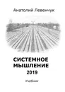 Системное мышление 2019 - Анатолий Левенчук