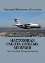 Настоящая работа смелых мужчин - Геннадий Дмитриев