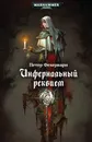 Инфернальный реквием - Петер Фехервари