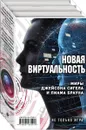 Новая виртуальность. Миры Джейсона Сигела и Лиама Брауна (комплект из 2 книг) - Лиам Браун,Кирстен Миллер,Джейсон Сигел