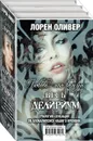 Любовь - это болезнь. Весь Делириум (комплект из 3 книг) - Лорен Оливер