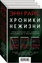 Хроники нежизни (комплект из 3 книг) - Энн Райс