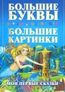 Книга Мои первые сказки Харвест - Александров И.