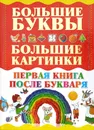 Первая книга после букваря - Александров И.