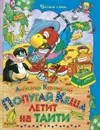 Попугай Кеша летит на Таити - Курляндский А.