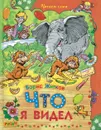 Что я видел? Читаем сами - Житков Б.