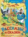 Рассказы и сказки. - Житков Б.
