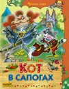 Кот в сапогах - без автора