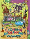 Книга Стойкий оловянный солдатик Русич - без автора