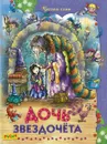 Дочь звездочета. Сказки - без автора