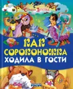 Книга Как сороконожка ходила в гости Русич - без автора