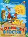 У солнышка в гостях - без автора