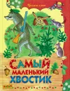 Самый маленький хвостик - без автора