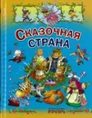 Книга Сказочная страна Русич - без автора