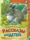 Рассказы для детей. Читаем сами - Георгий Скребицкий