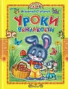 Уроки вежливости. Учись малыш - без автора